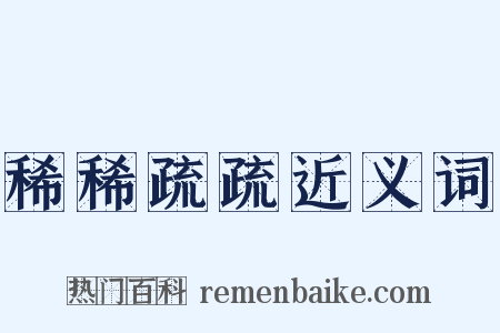 稀稀疏疏近义词是什么意思的图片
